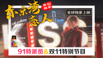 国产果冻91特派员东京湾偷情实录，恋人的肉体诱惑让人欲火焚身！