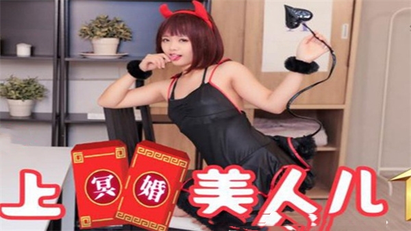 SAT0038 冥婚美人儿乖乖：禁忌恋情的极致诱惑