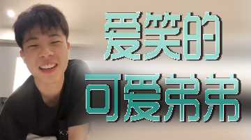 爱笑可爱弟弟饥渴难耐，求哥哥狠狠疼爱