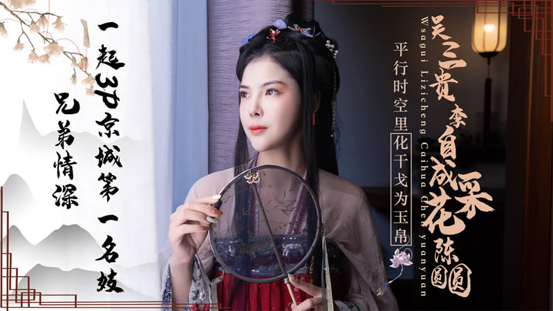 JD085：吴三桂李自成双雄争艳，轮番采花绝色陈圆圆！