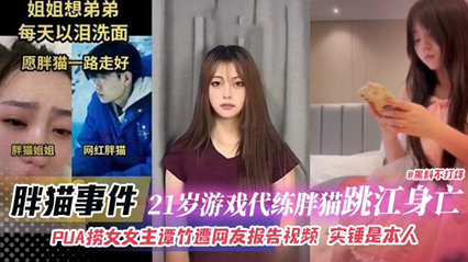 【流出完全印证】谭竹淫乱实录！巨乳人妻PUA榨取绝顶中出21连发-胖猫事件无码激战番号全收录
