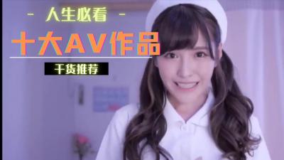 AV界十大经典神作,你撸过几部?全看过的人性欲爆棚!