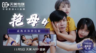 天美0135艳母4:尤莉×孟若羽双美激情演绎母子禁忌之恋!