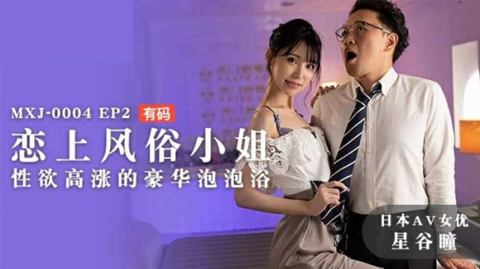 麻豆出品:星谷瞳沉沦洗浴妹,豪华泡泡欲火焚身激战诱惑!