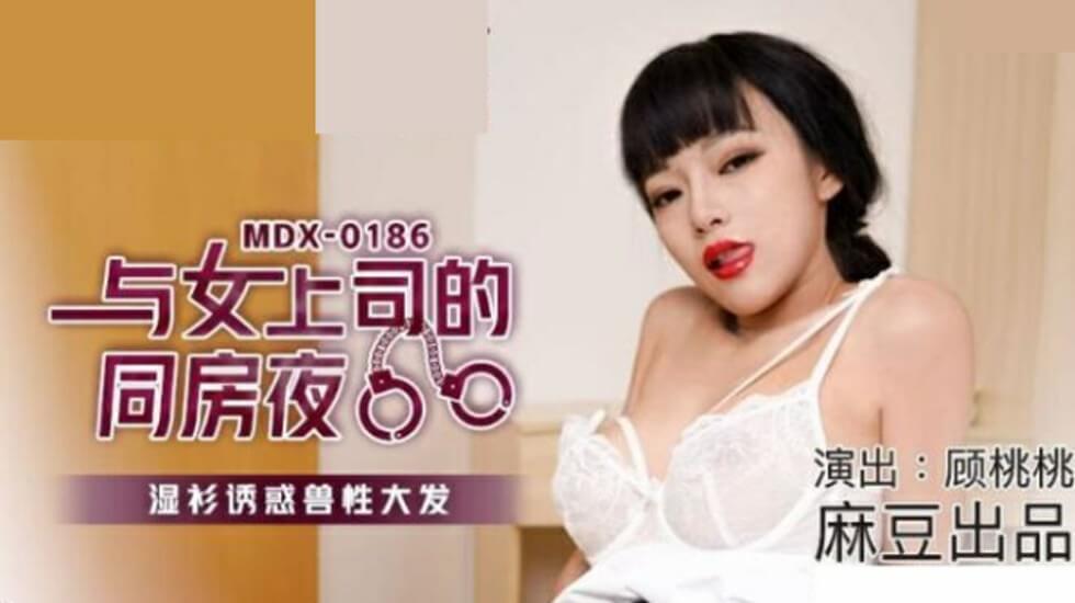 麻豆-顾桃桃与女上司同房夜:湿身诱惑引爆兽欲