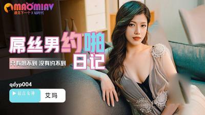 QDYP004 艾玛主演:屌丝男的私密约炮日记,全程激情实录!